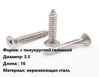 Саморез с полукруглой головкой D=3.5 L=16 нержавеющая сталь